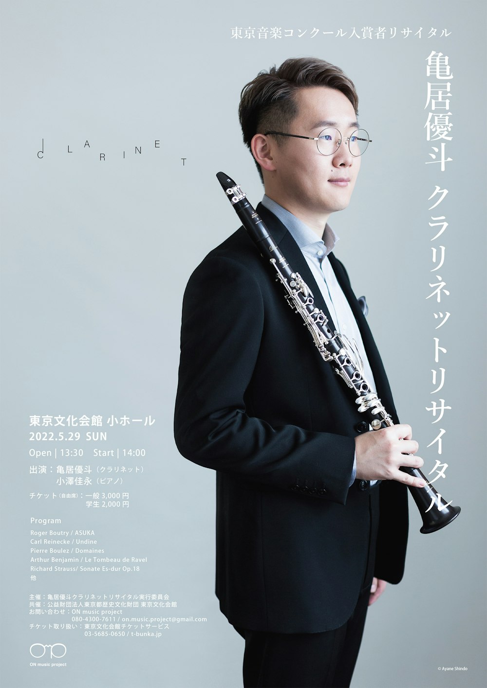 亀居優斗クラリネットリサイタル