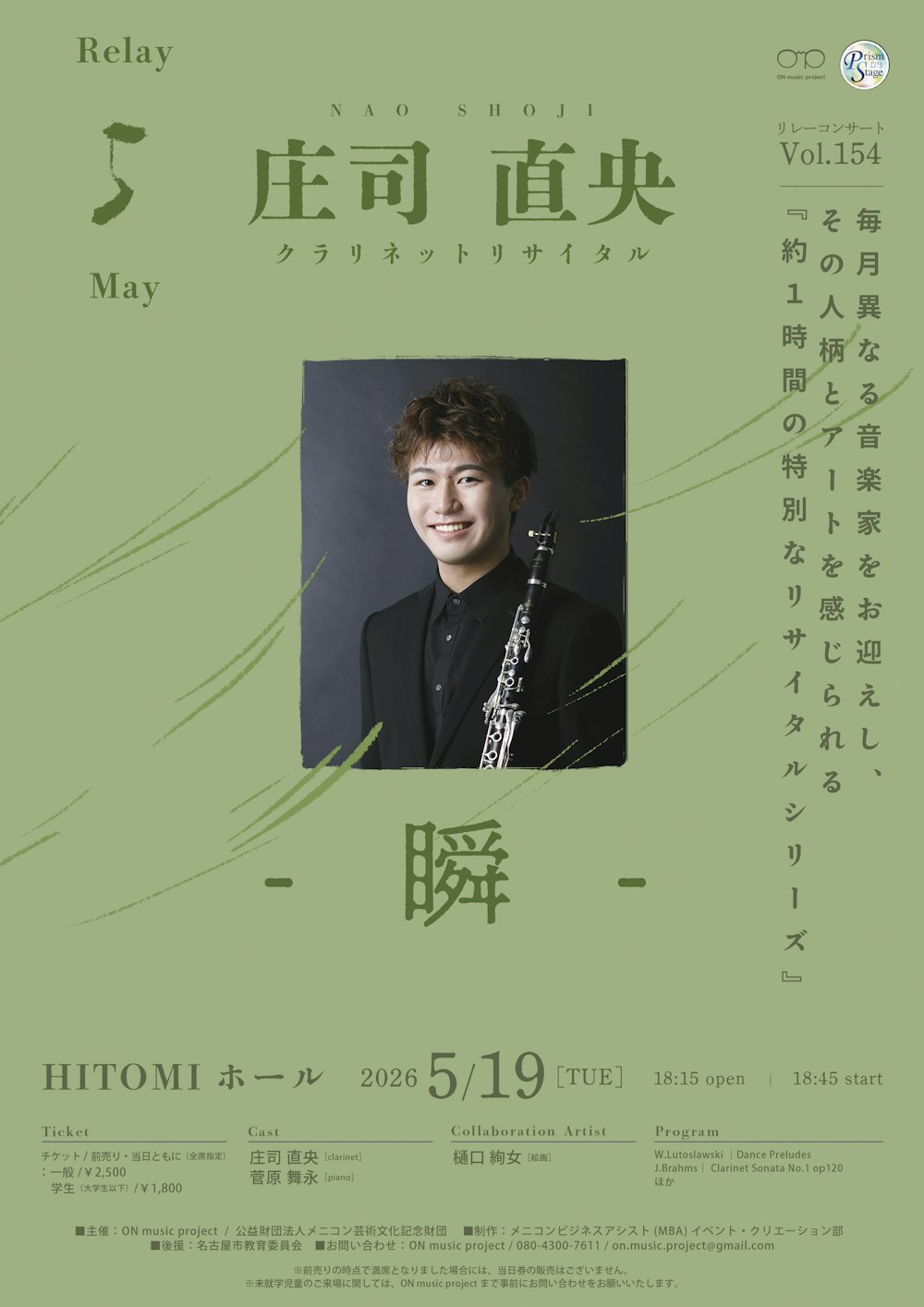 庄司 直央 クラリネットリサイタル「瞬」