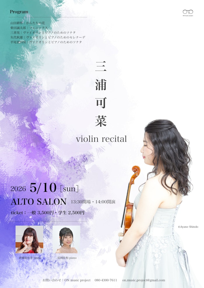 三浦可菜 ヴァイオリンリサイタル