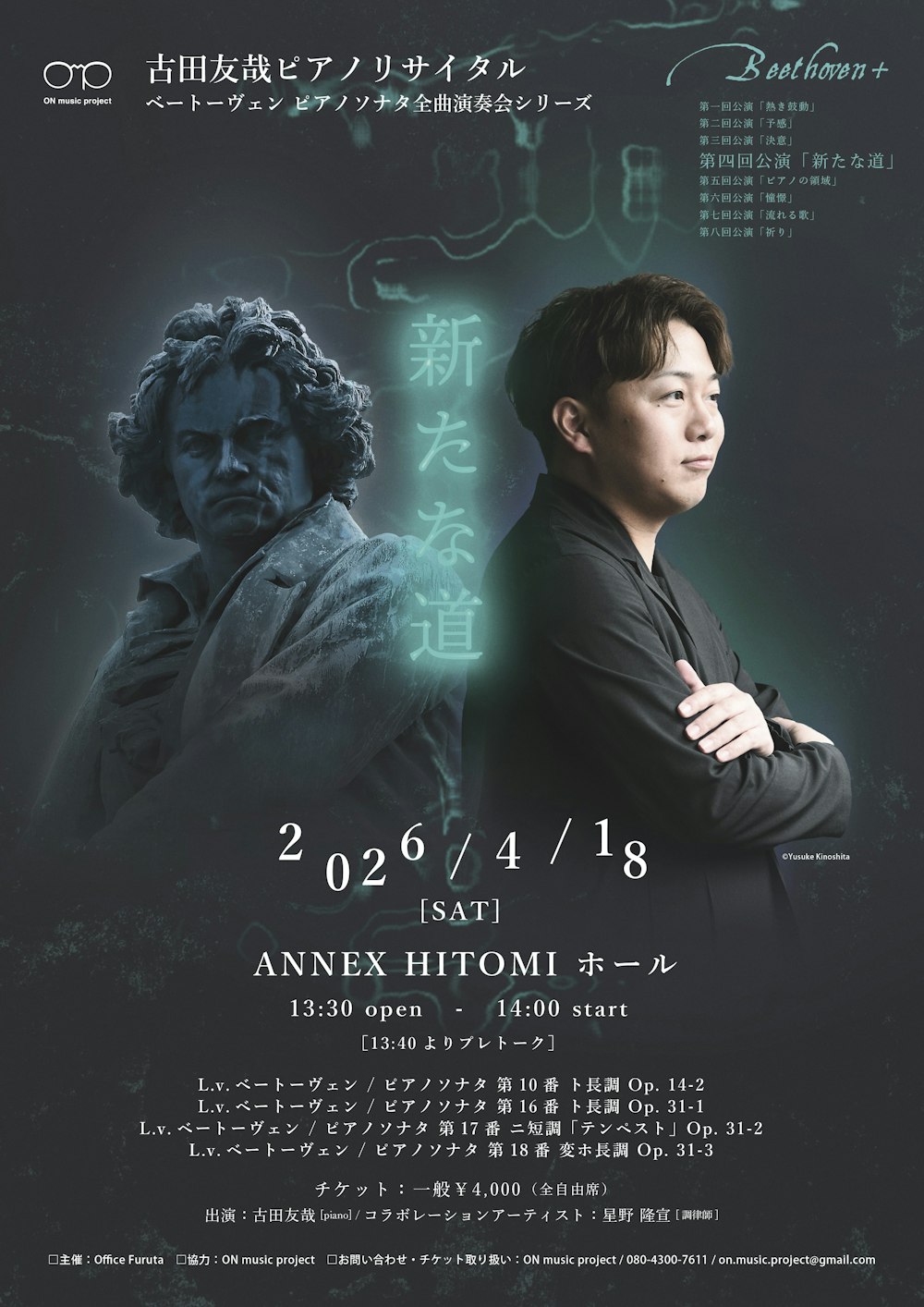 古田友哉 ピアノリサイタル