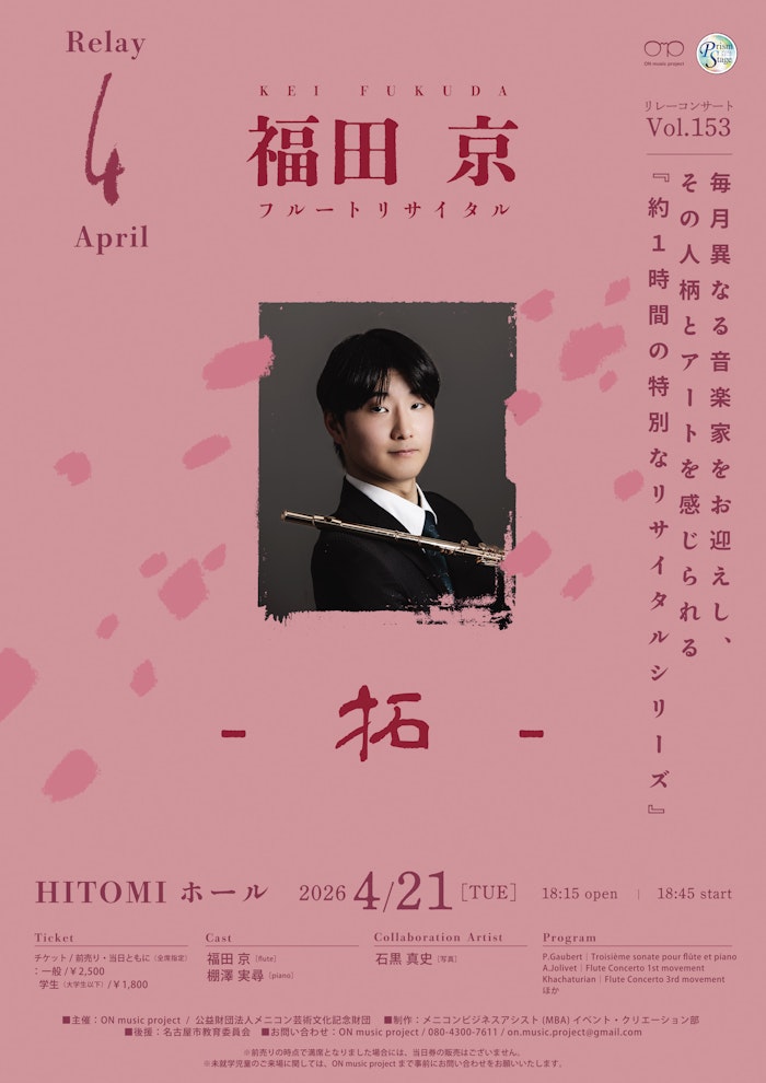 福田 京 フルートリサイタル「拓」