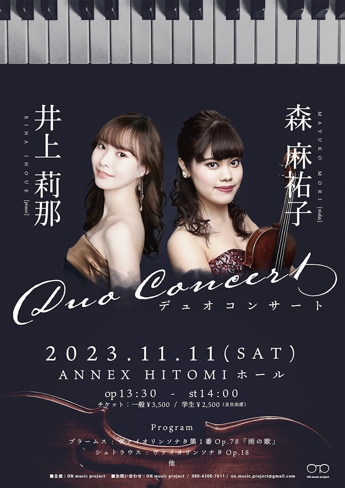 森麻祐子・井上莉那 デュオコンサート