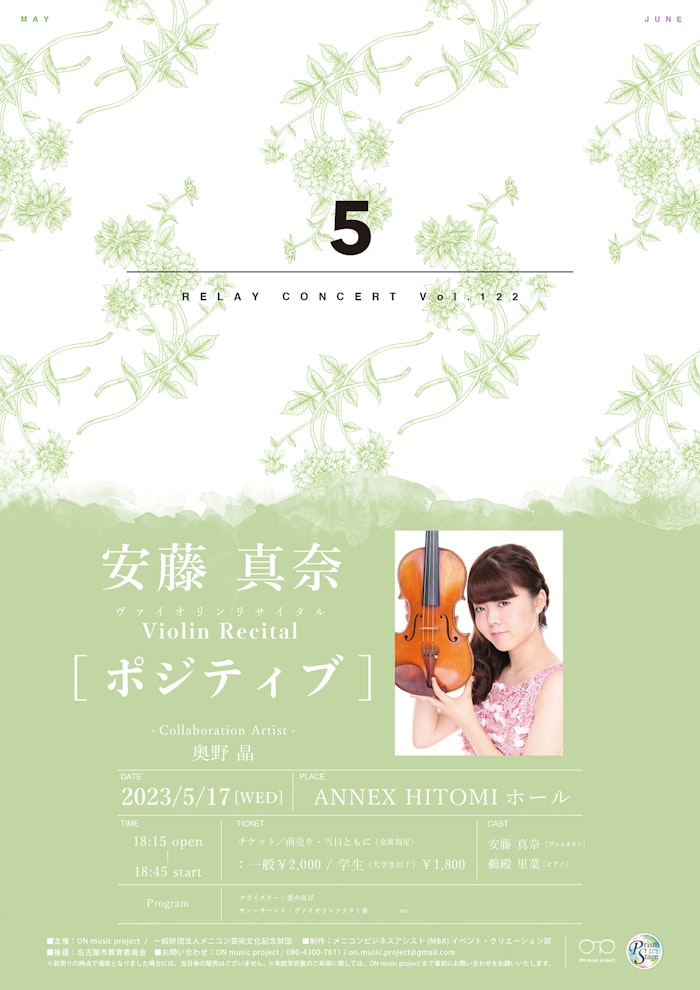 安藤真奈ヴァイオリンリサイタル「ポジティブ」