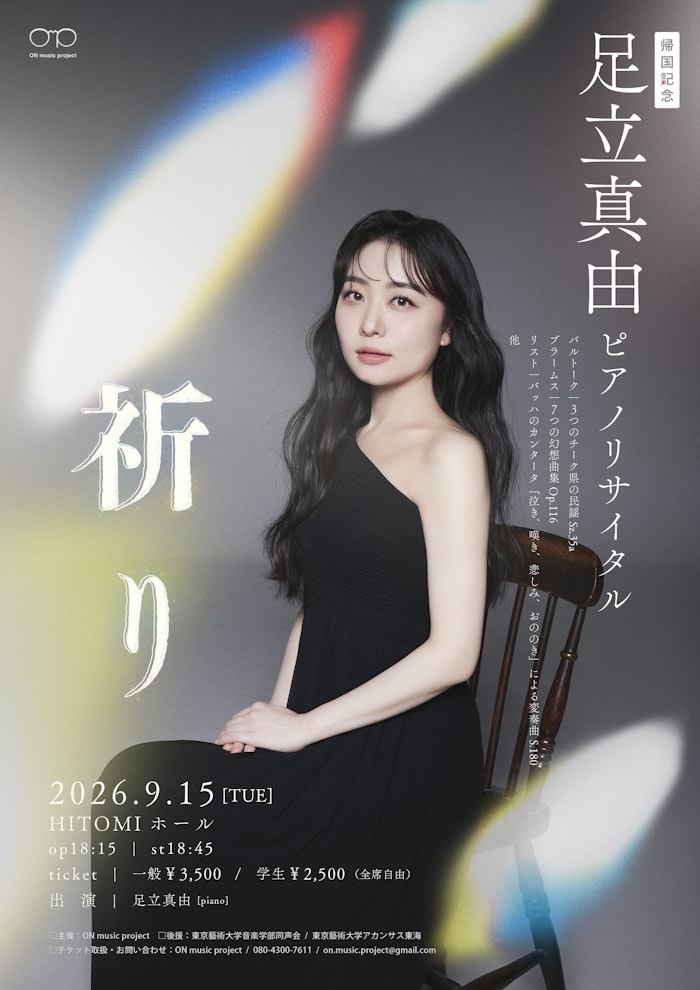 足立真由 ピアノリサイタル