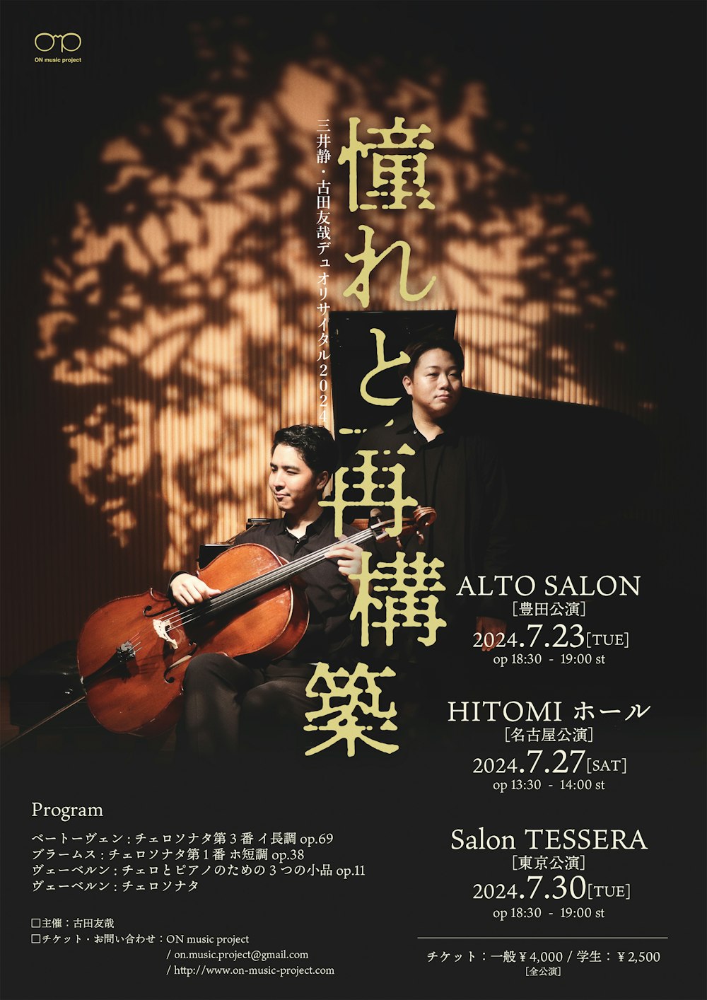 三井静・古田友哉 デュオリサイタル