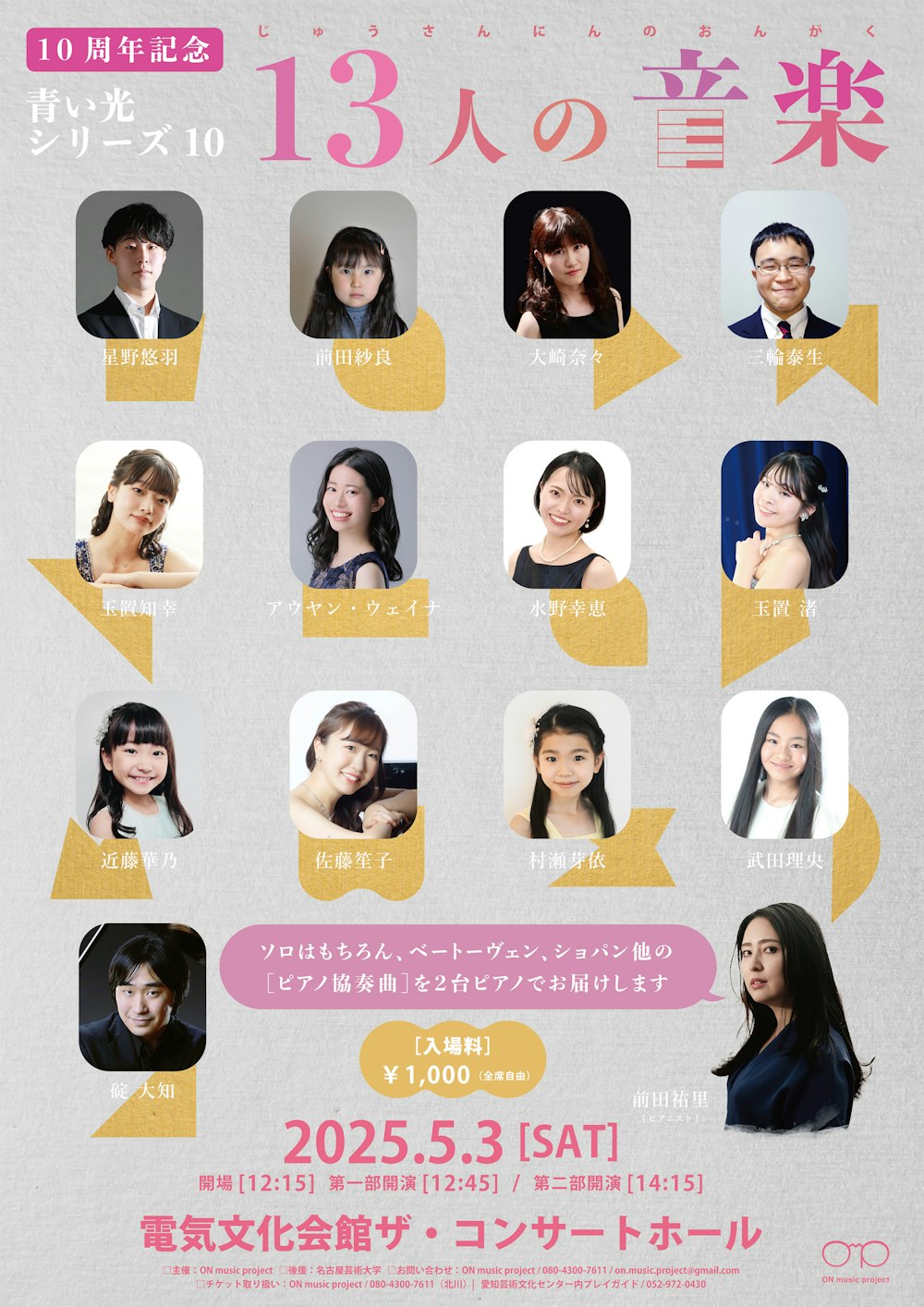 13人の音楽