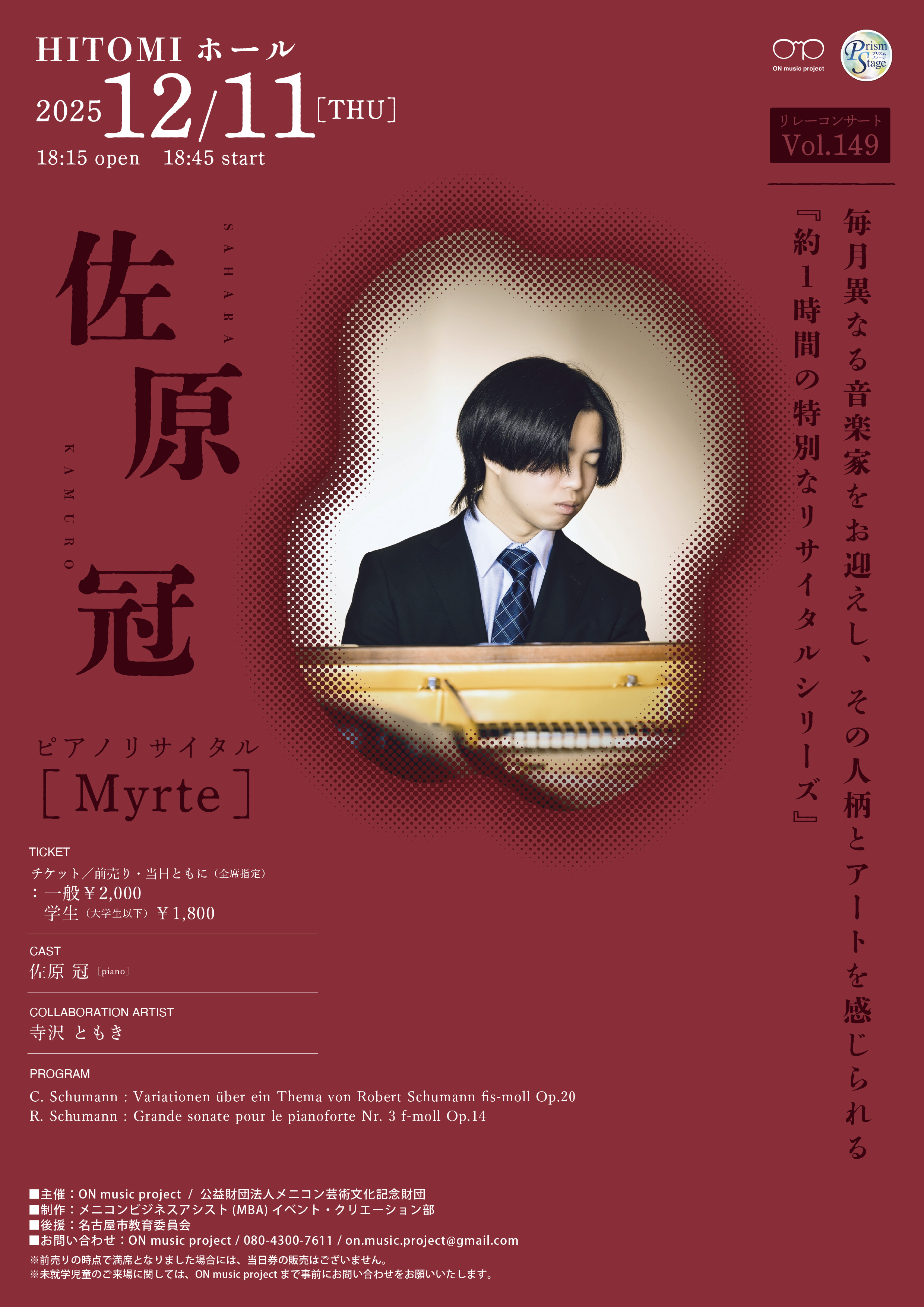 佐原 冠 ピアノリサイタル「Myrte」【2025.12.11】 | ON music project