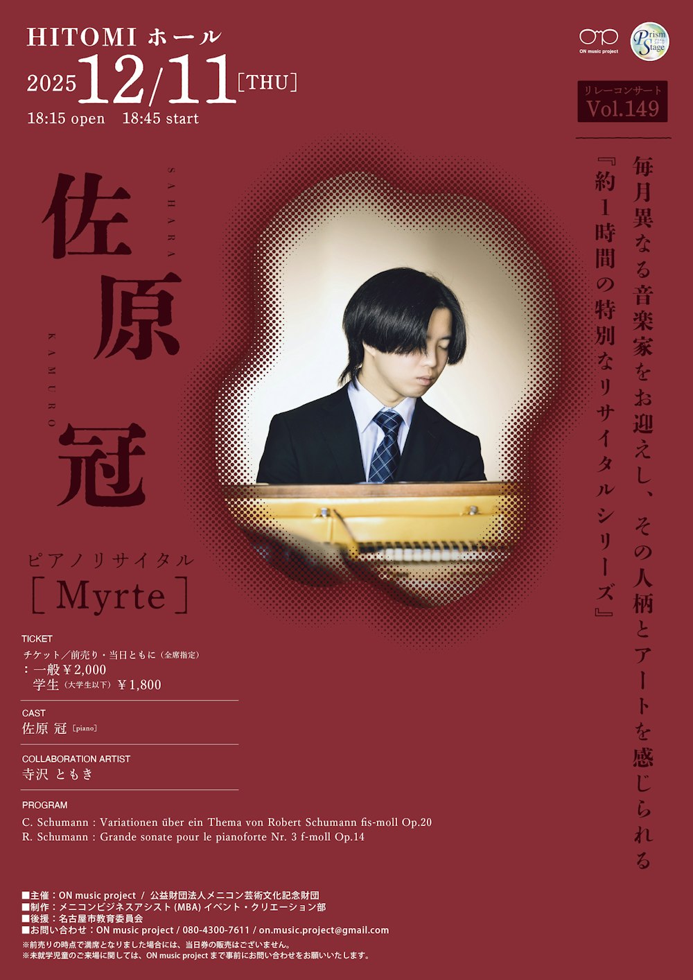 佐原 冠 ピアノリサイタル「Myrte」