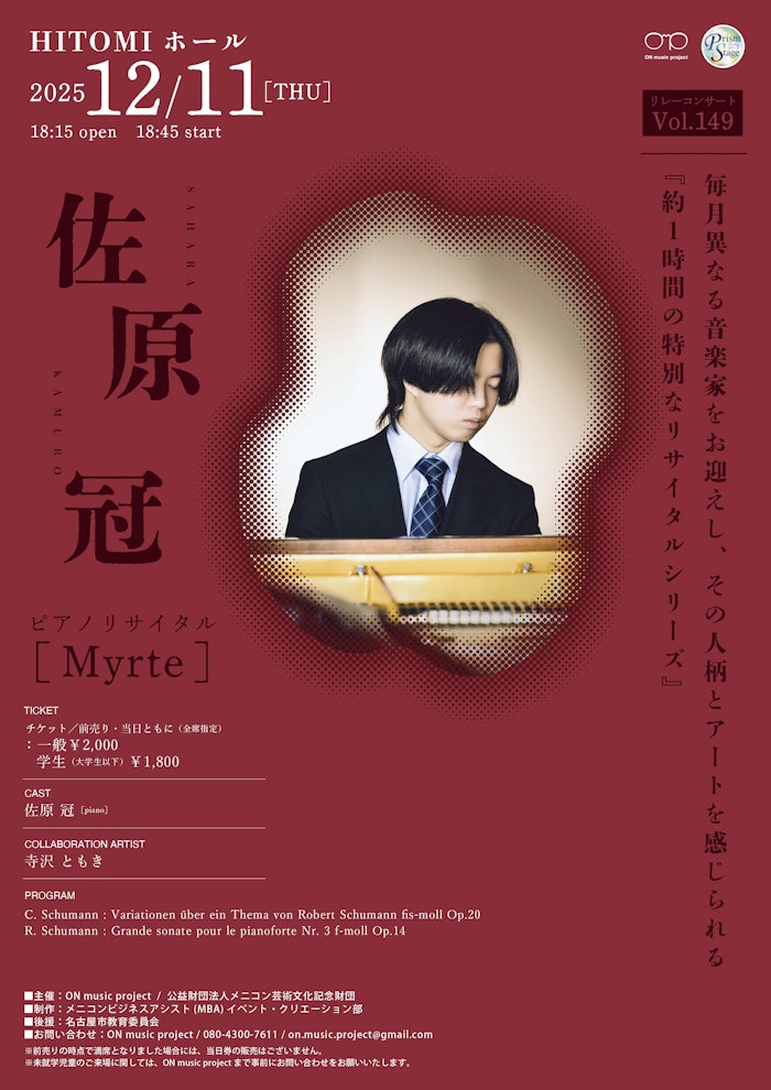 佐原 冠 ピアノリサイタル「Myrte」