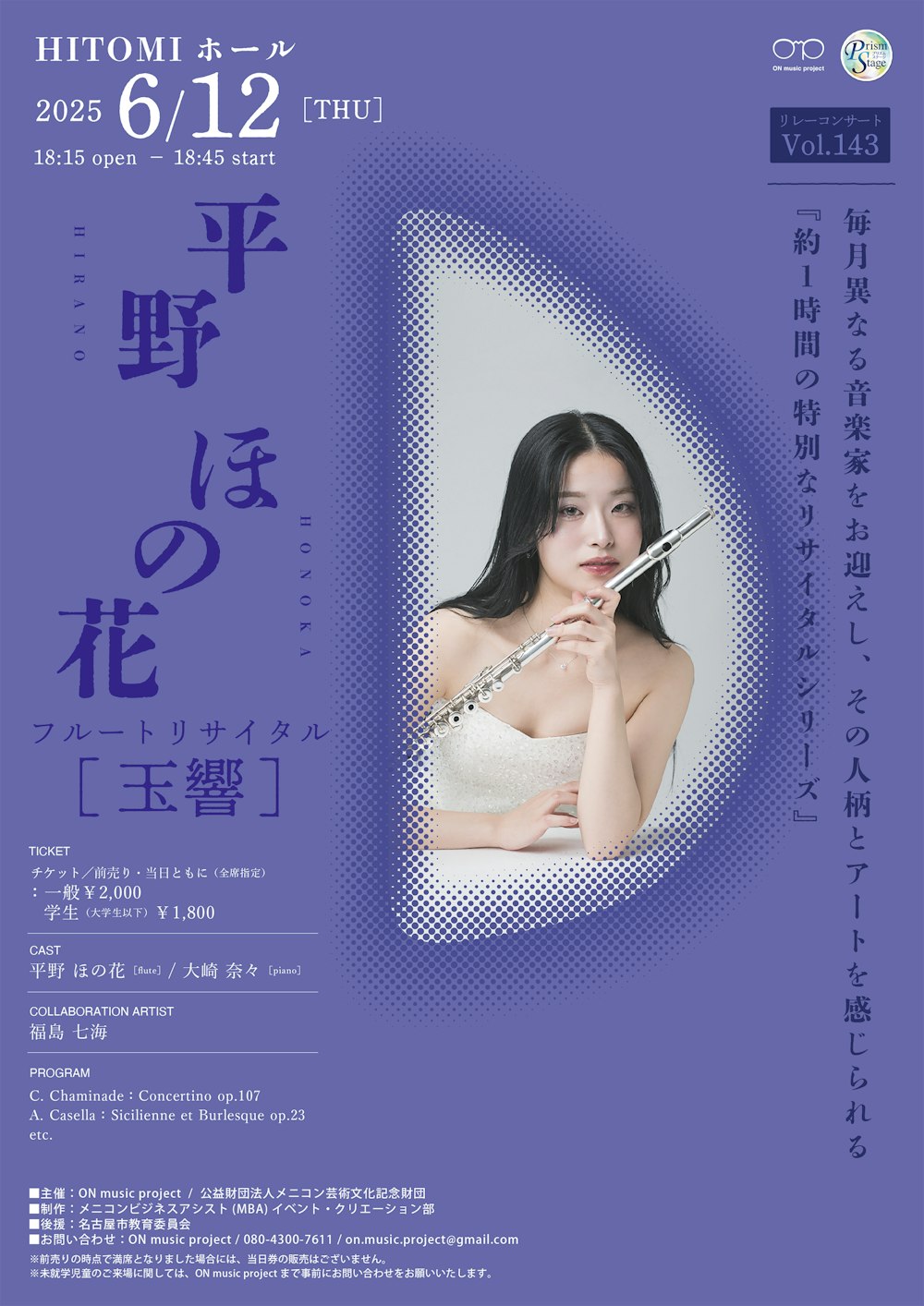平野ほの花フルートリサイタル「玉響」