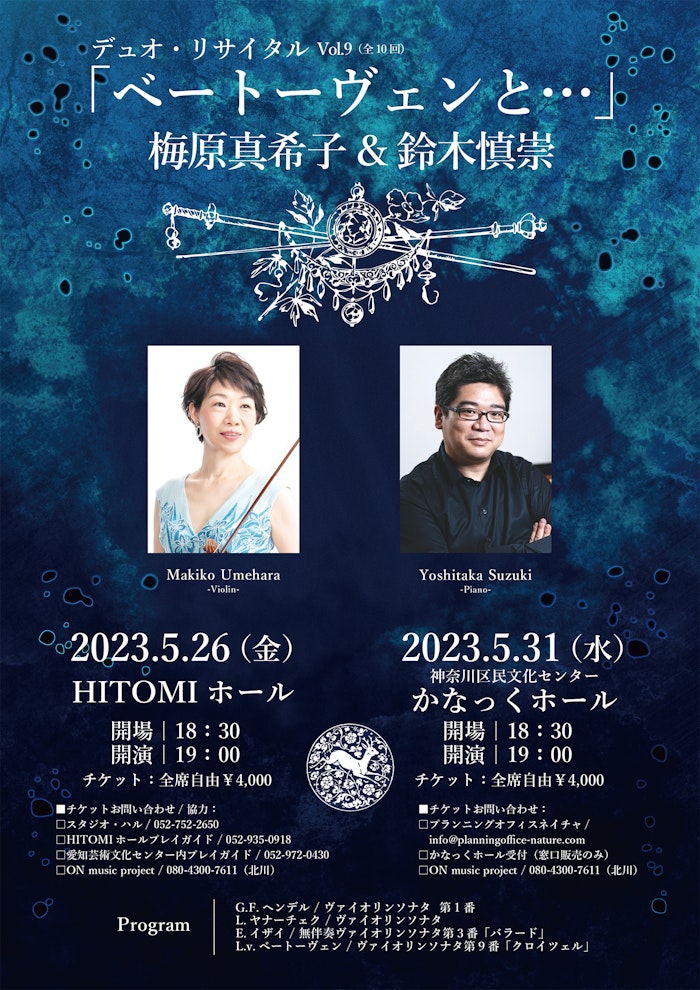 梅原真希子＆鈴木慎崇デュオリサイタル「名古屋公演」