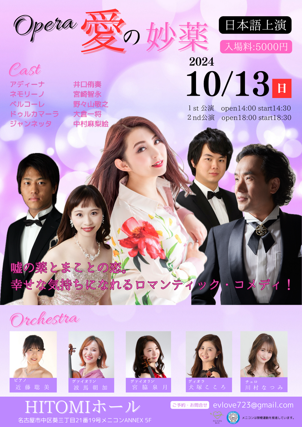 opera 愛の妙薬＜夜公演＞