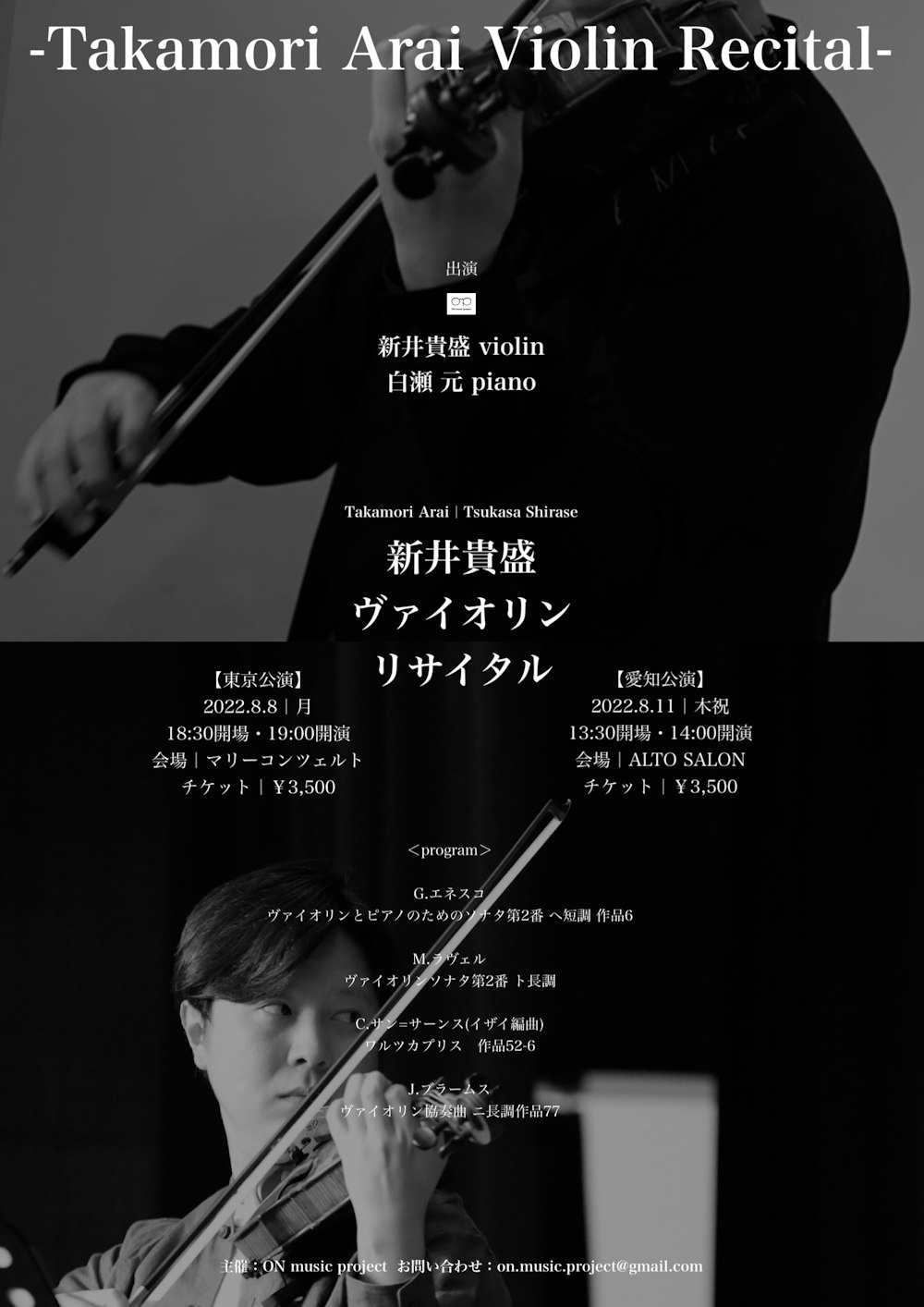 新井貴盛ヴァイオリンリサイタル<東京公演>