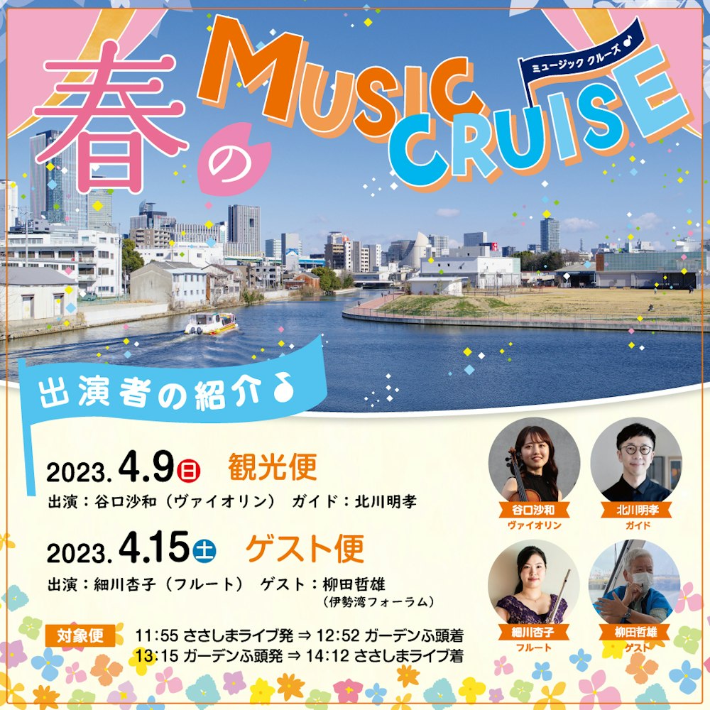 春のMUSIC cruise