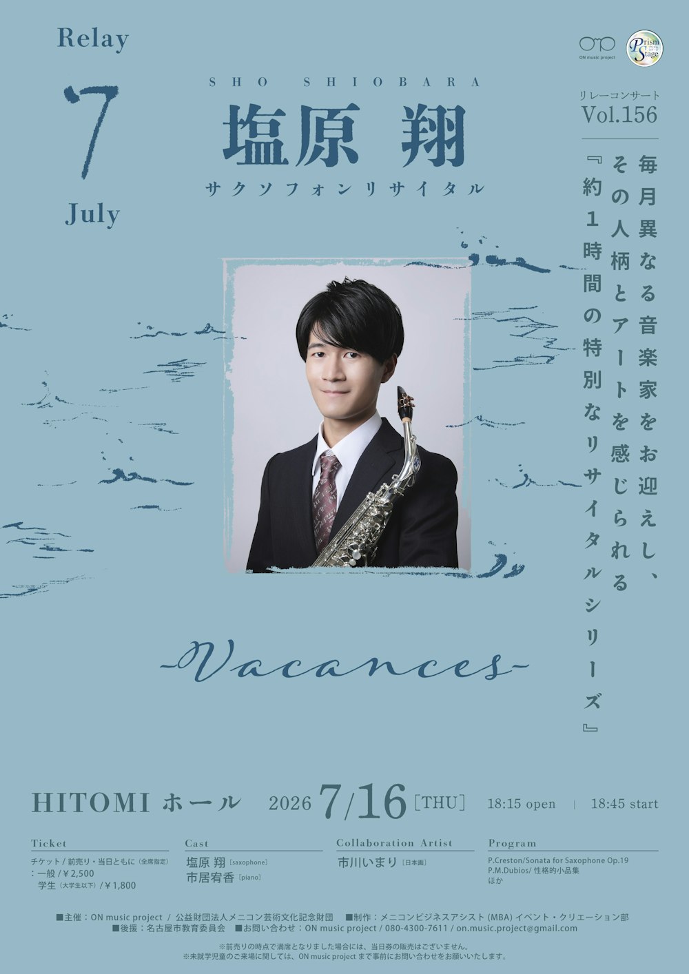 塩原 翔 サクソフォンリサイタル「Vacances」