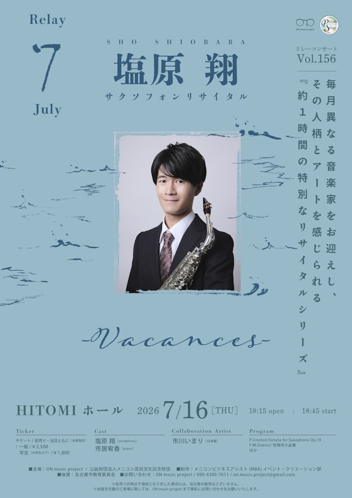 塩原 翔 サクソフォンリサイタル「Vacances」