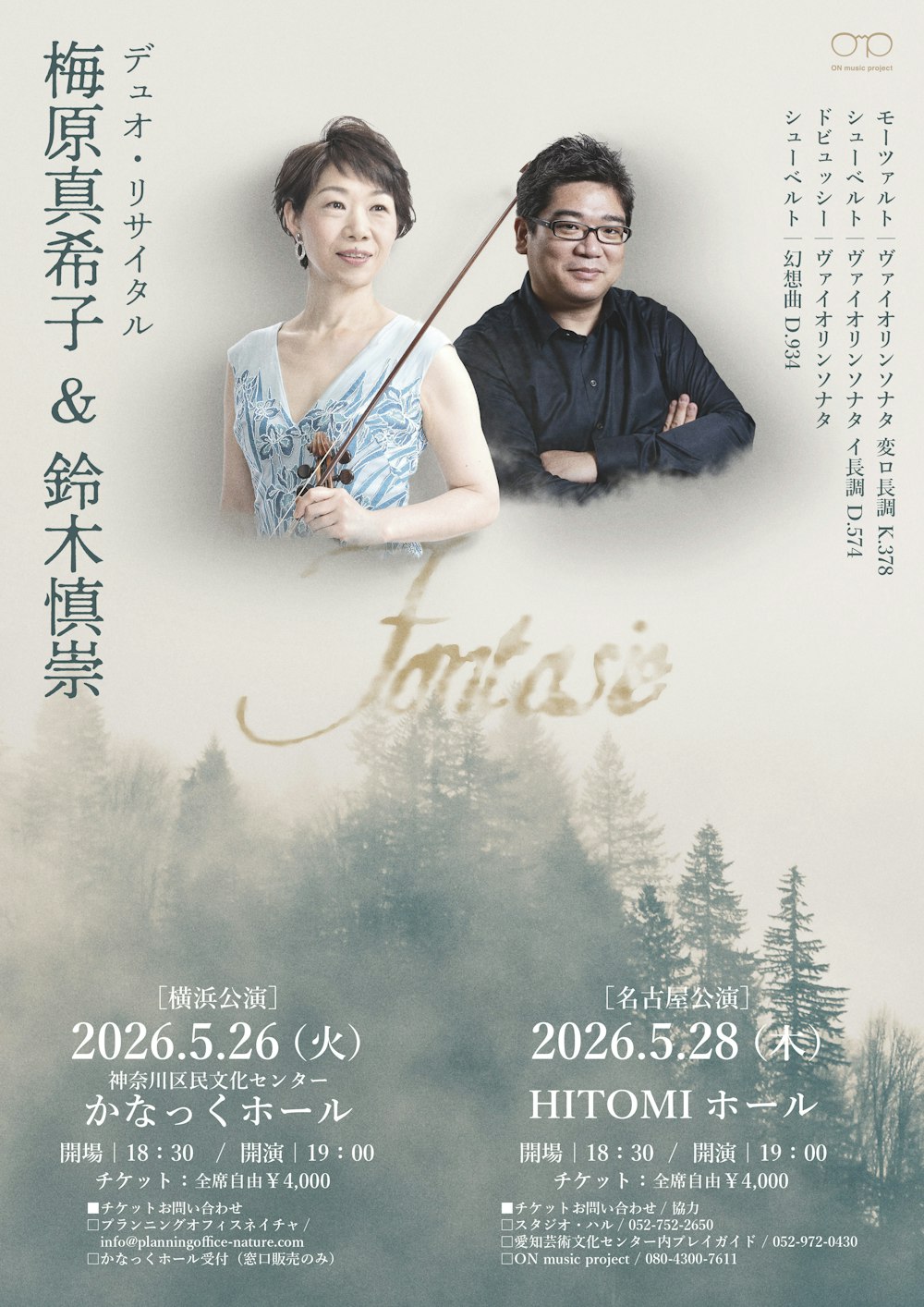 梅原真希子&鈴木慎崇 デュオリサイタル