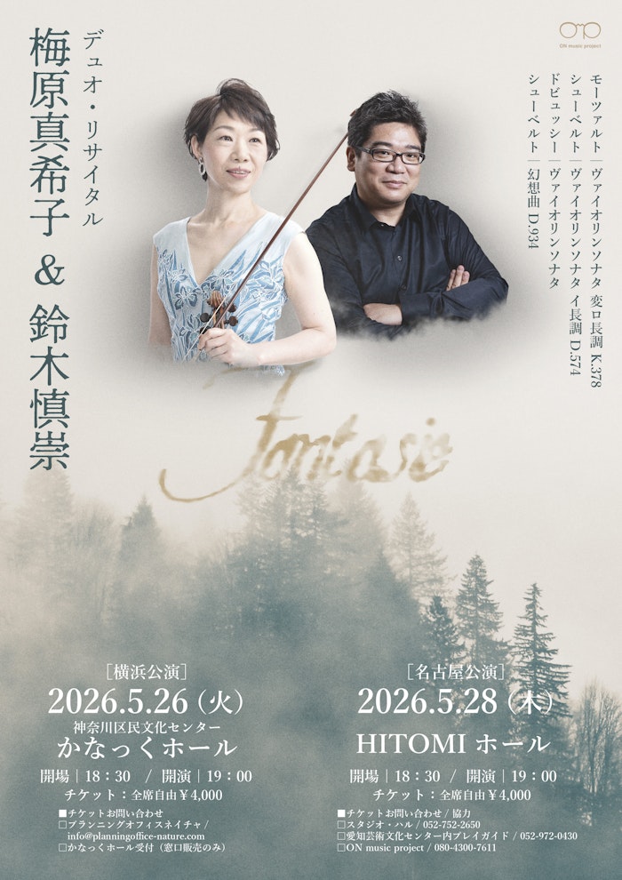 【横浜】梅原真希子&鈴木慎崇 デュオリサイタル