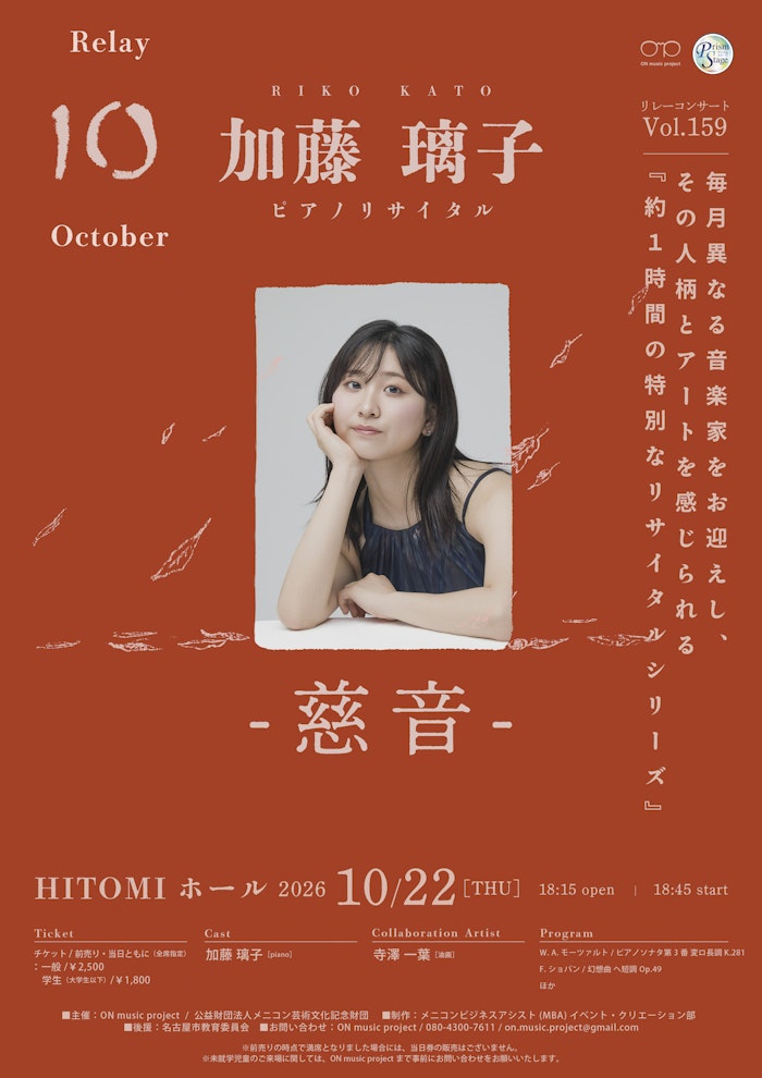 加藤 璃子 ピアノリサイタル「慈音」