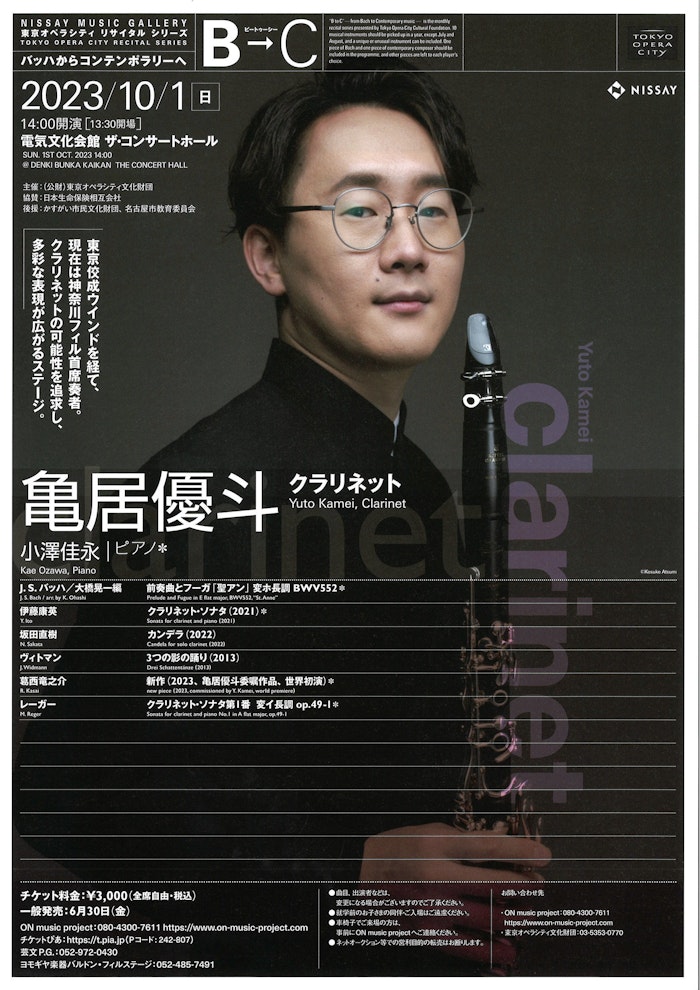 亀居優斗クラリネットリサイタル