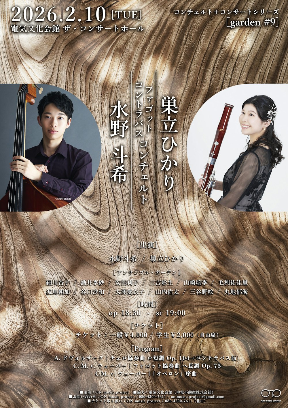 水野斗希コントラバス・巣立ひかりファゴット コンチェルト