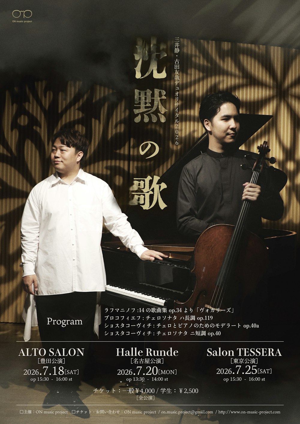 沈黙の歌【東京公演】