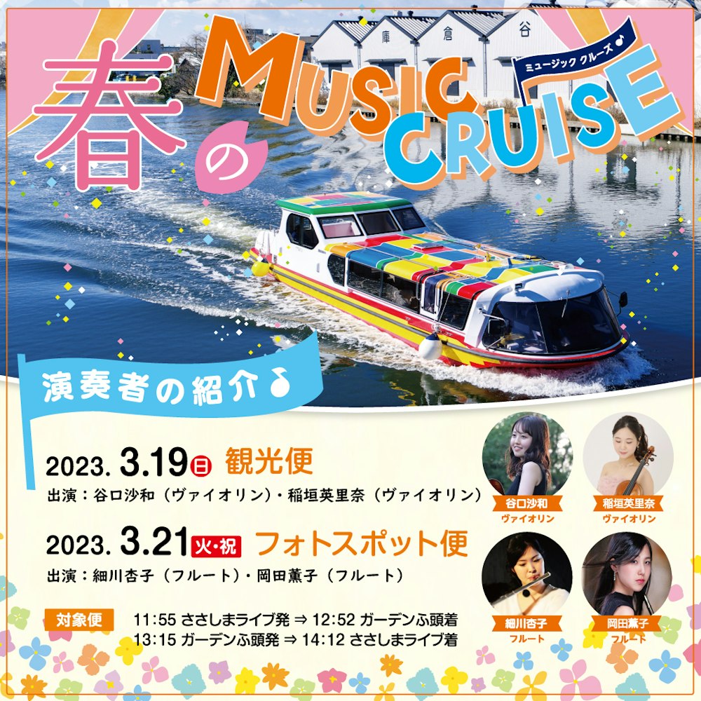 春のMUSIC cruise