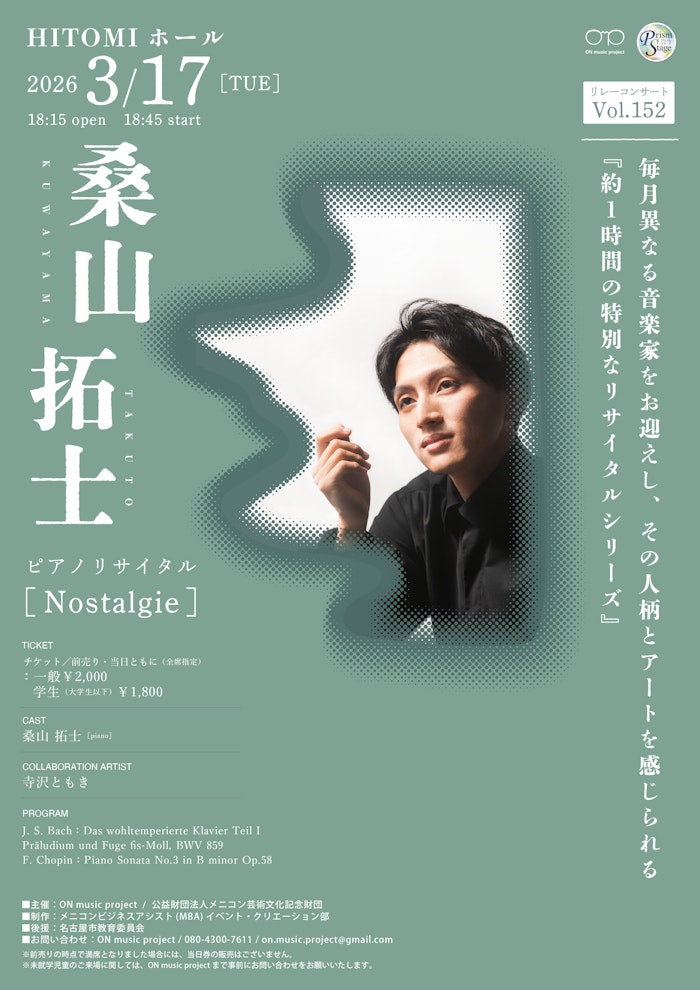 桑山 拓士 ピアノリサイタル「Nostalgie」
