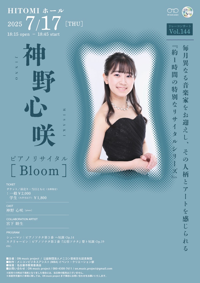 神野心咲ピアノリサイタル「Bloom」