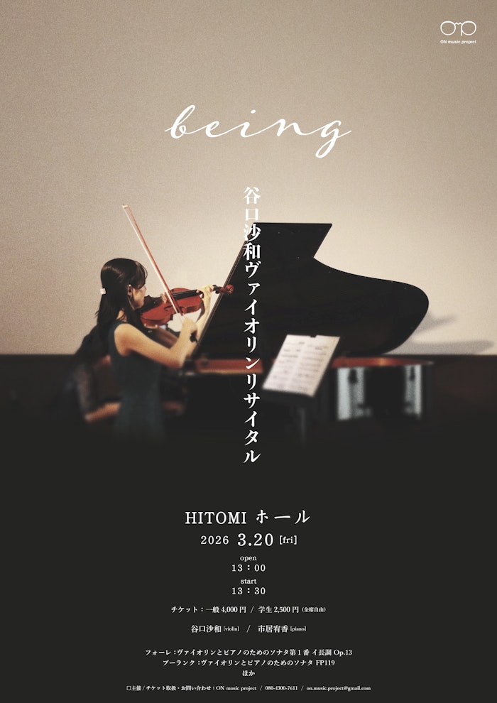 谷口沙和 ヴァイオリンリサイタル