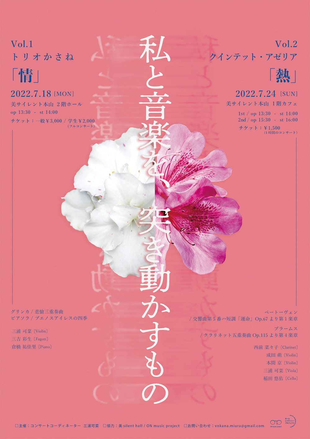 私と音楽を、突き動かすもの vol.2クィンテット・アゼリア「熱」