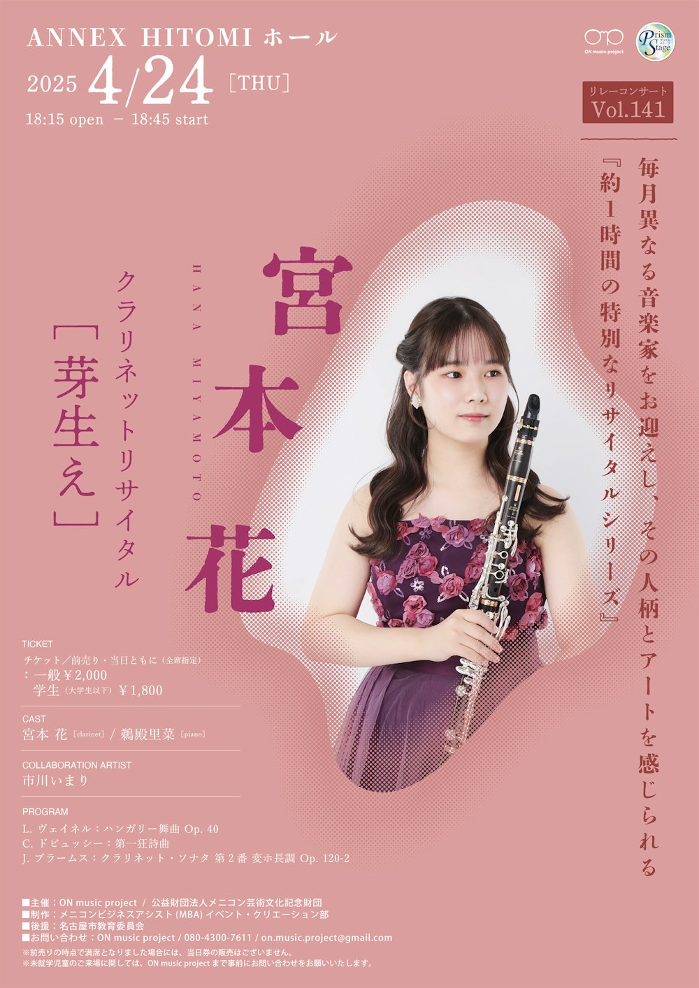 宮本花クラリネットリサイタル「芽生え」