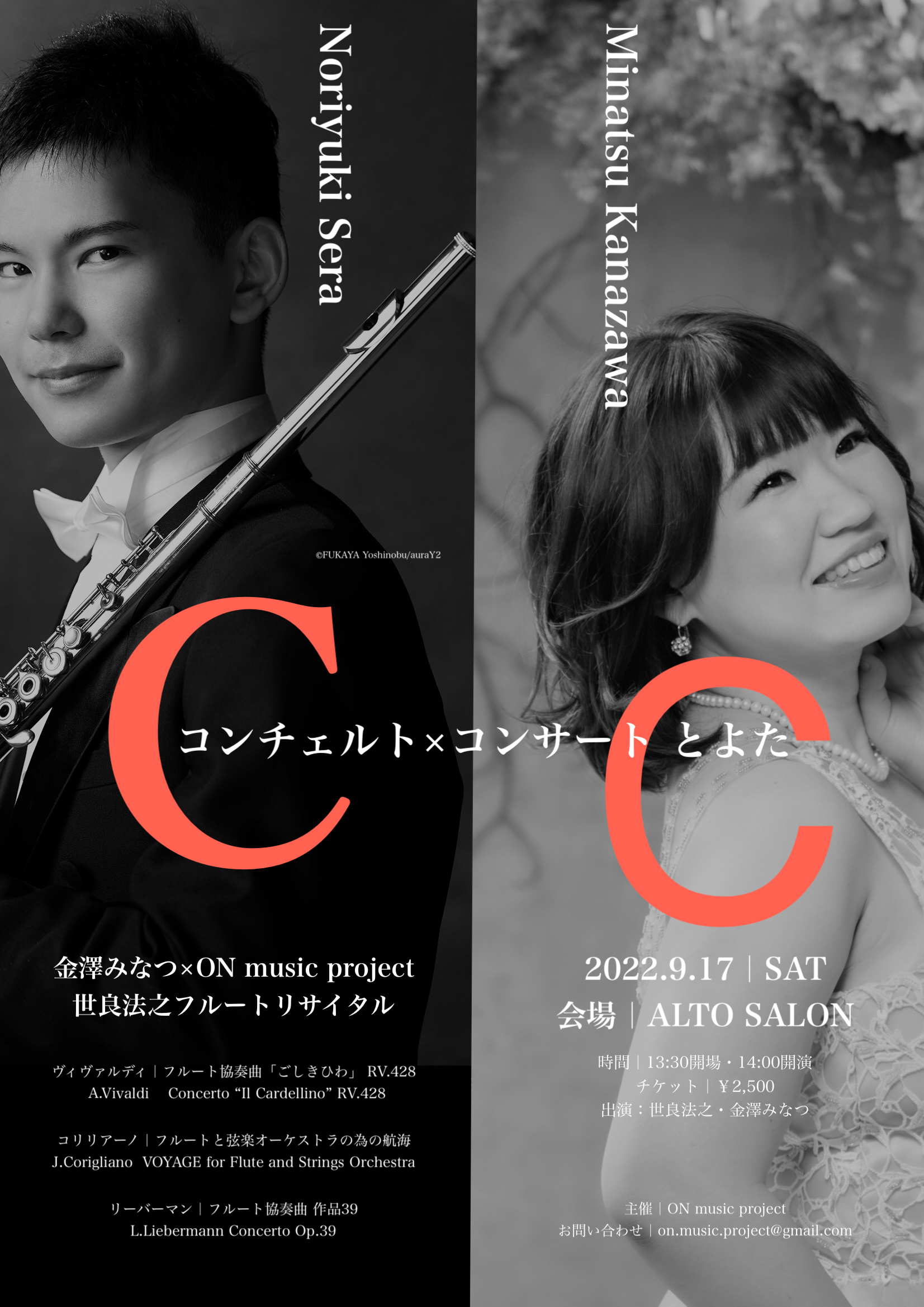 世良法之フルートリサイタル【2022.09.16】 | ON music project