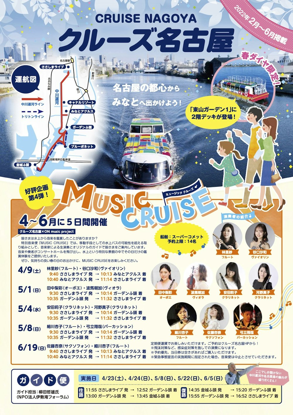 春のMUSIC cruise