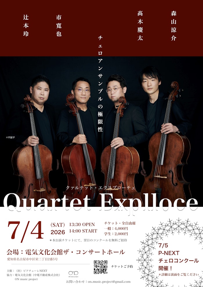 Quartet Explloce クァルテット・エクスプローチェ