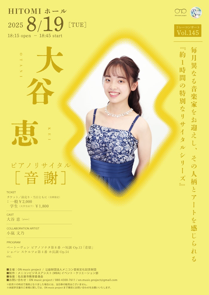 大谷恵ピアノリサイタル「音謝」