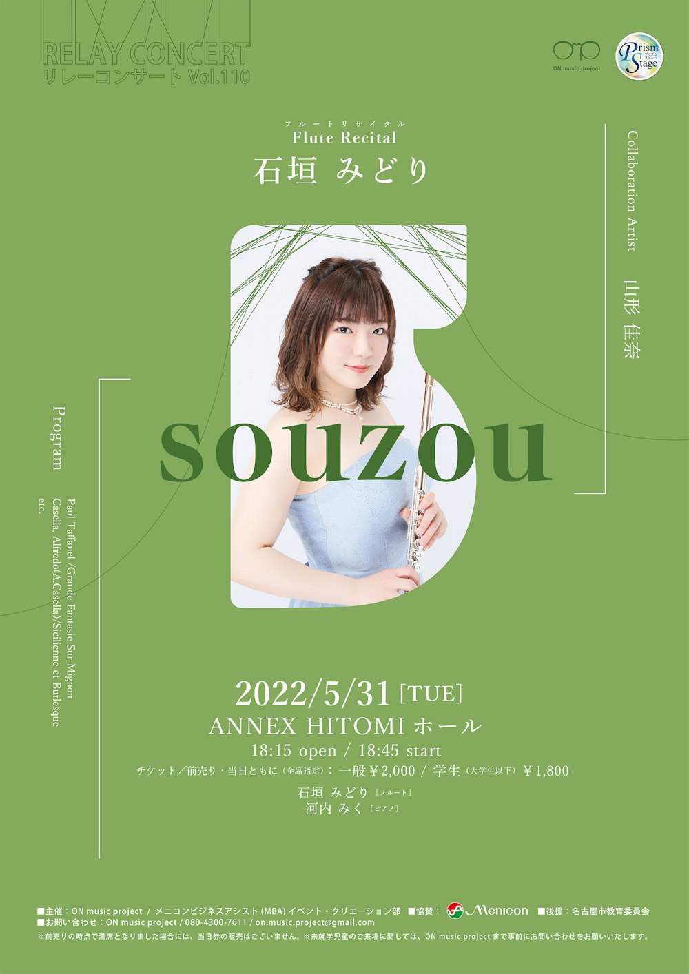 石垣みどりフルートリサイタル「souzou」