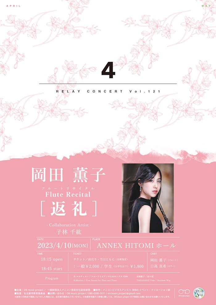 岡田薫子フルートリサイタル「返礼」