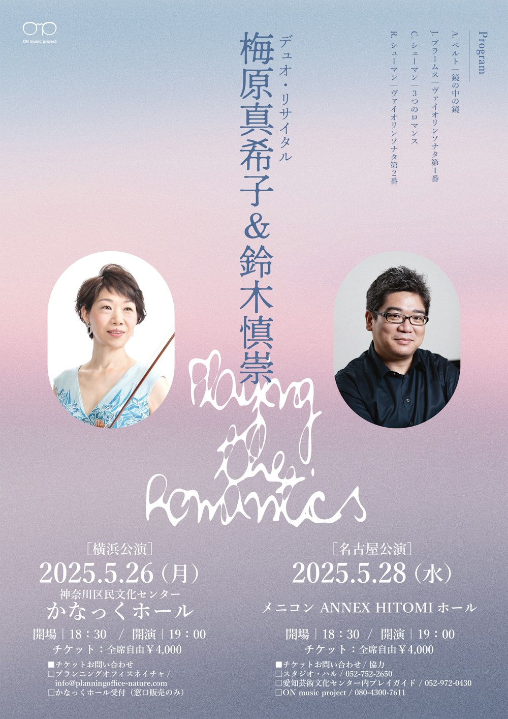 梅原真希子&鈴木慎崇 デュオリサイタル