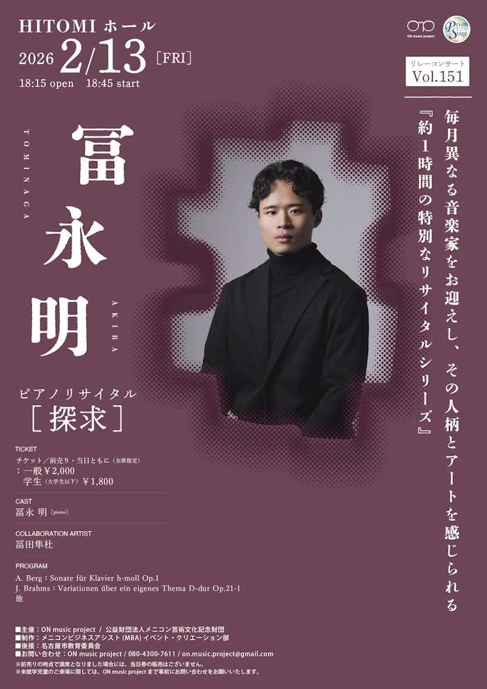 冨永 明 ピアノリサイタル「探究」