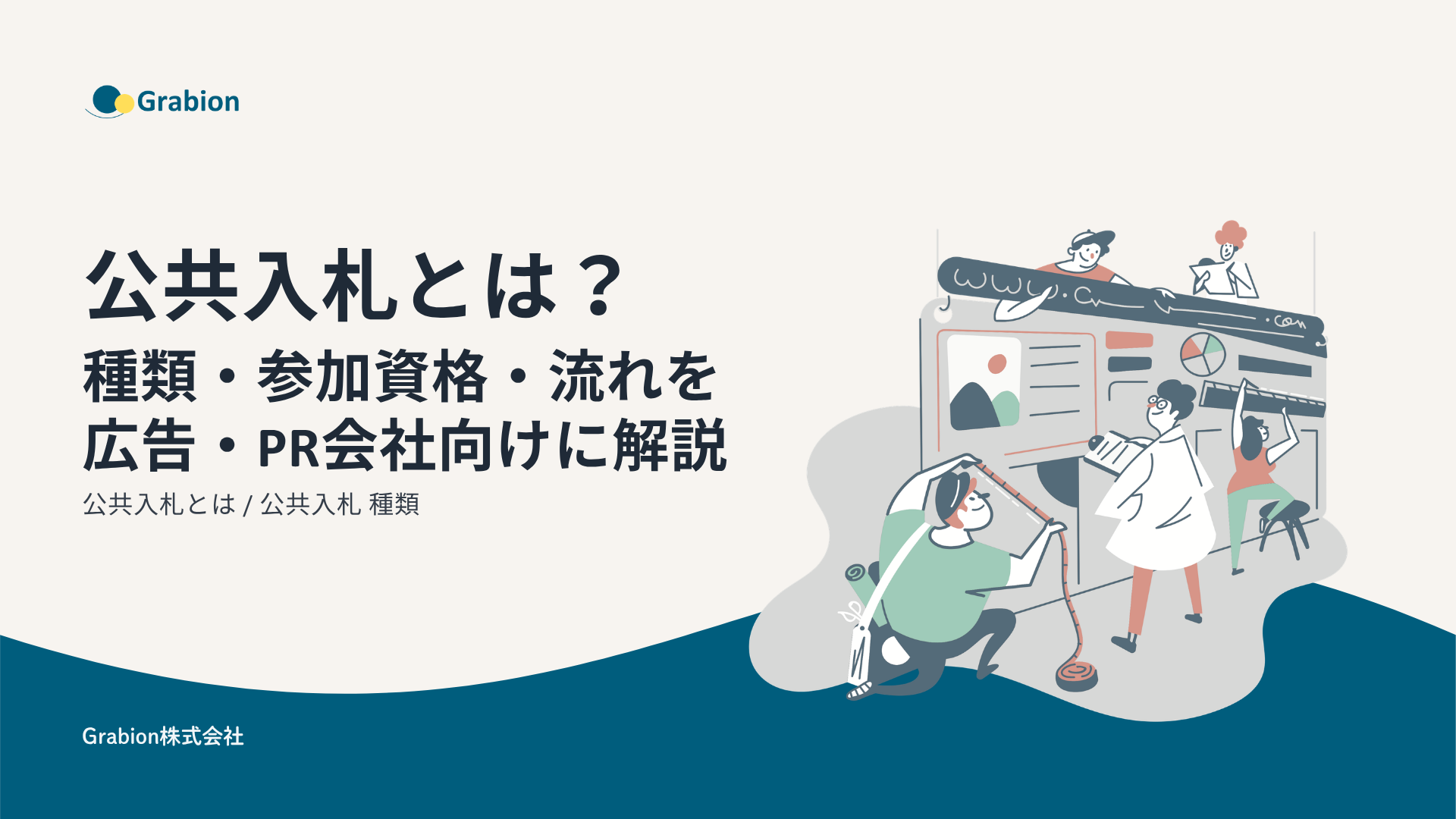公共入札とは?種類・参加資格・流れを広告・PR会社向けに解説