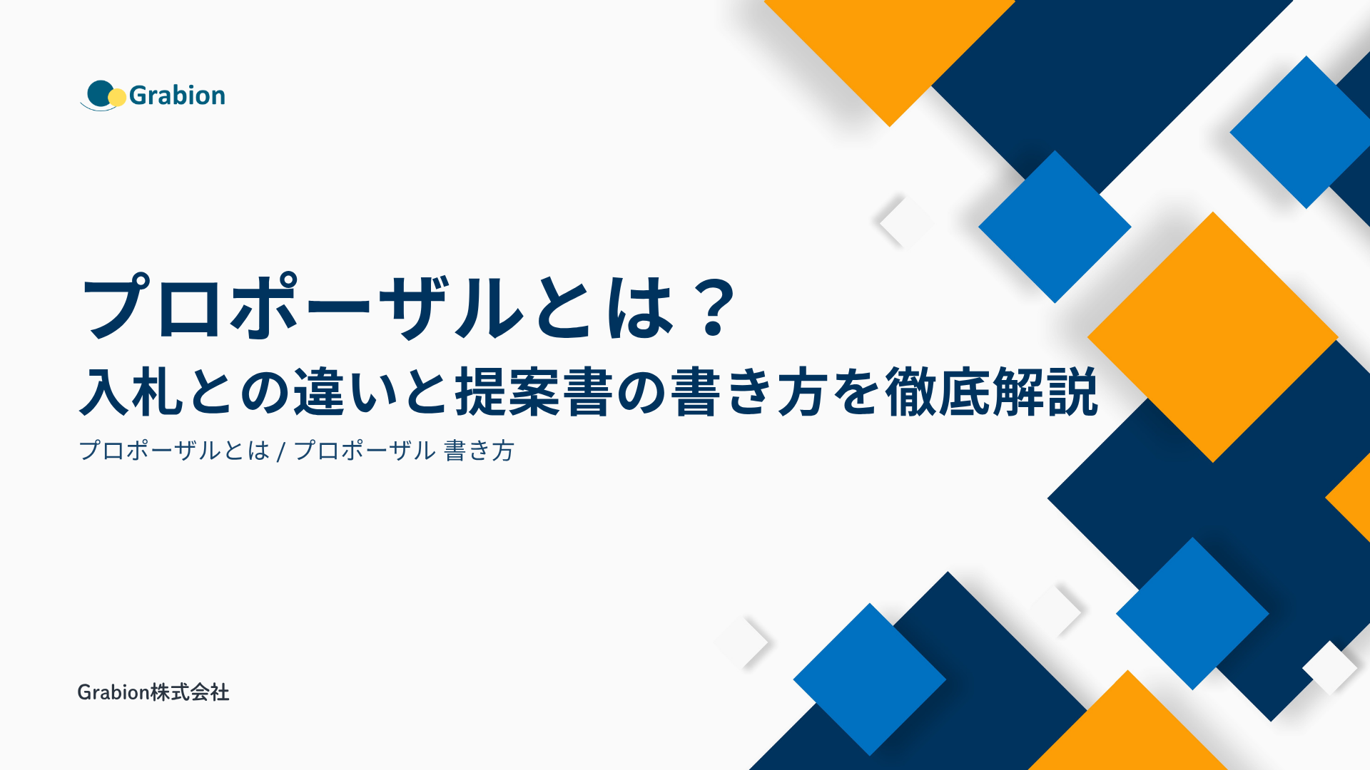 プロポーザルとは?入札との違いと提案書の書き方を徹底解説