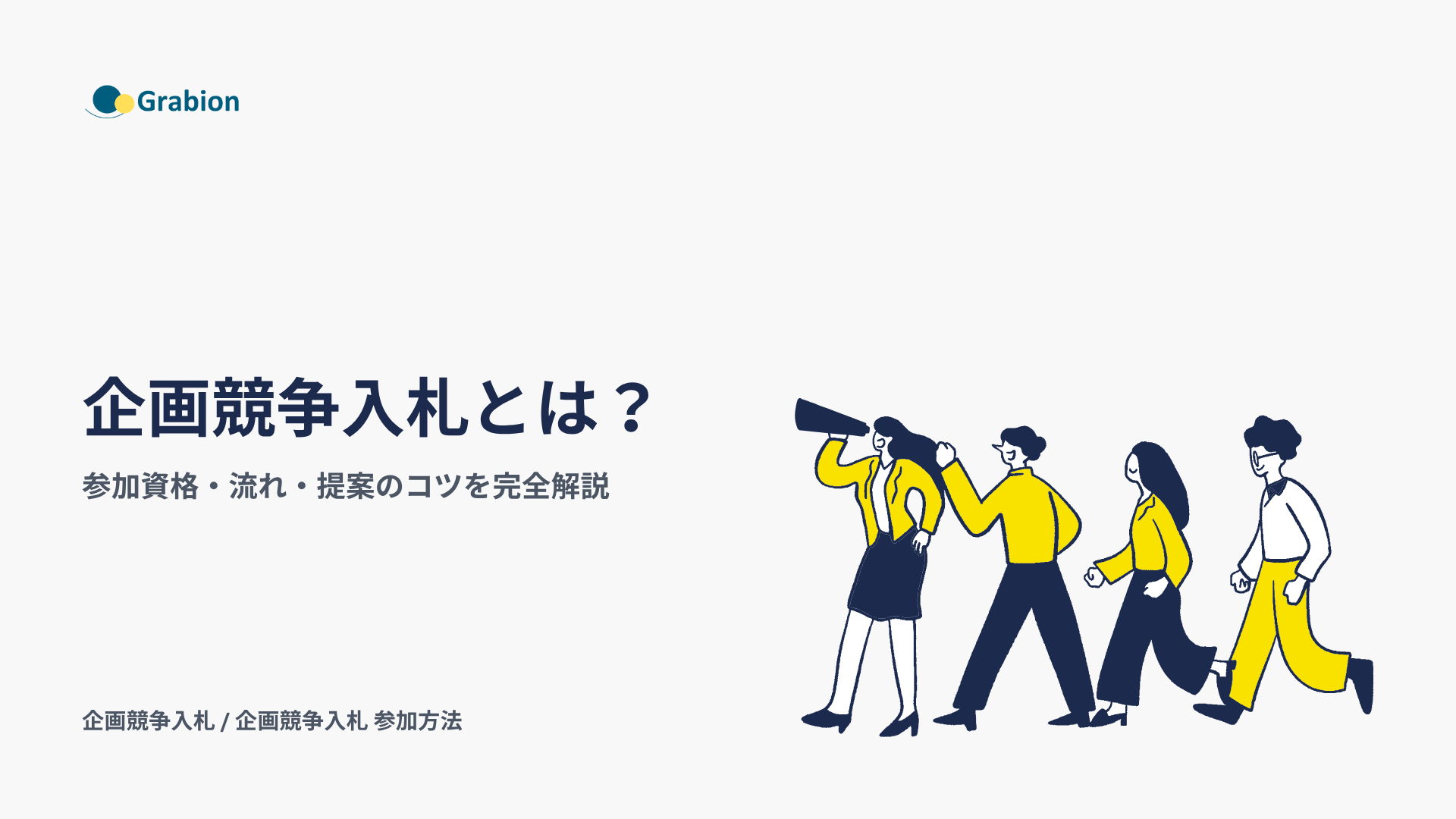 企画競争入札とは?参加資格・流れ・提案のコツを完全解説