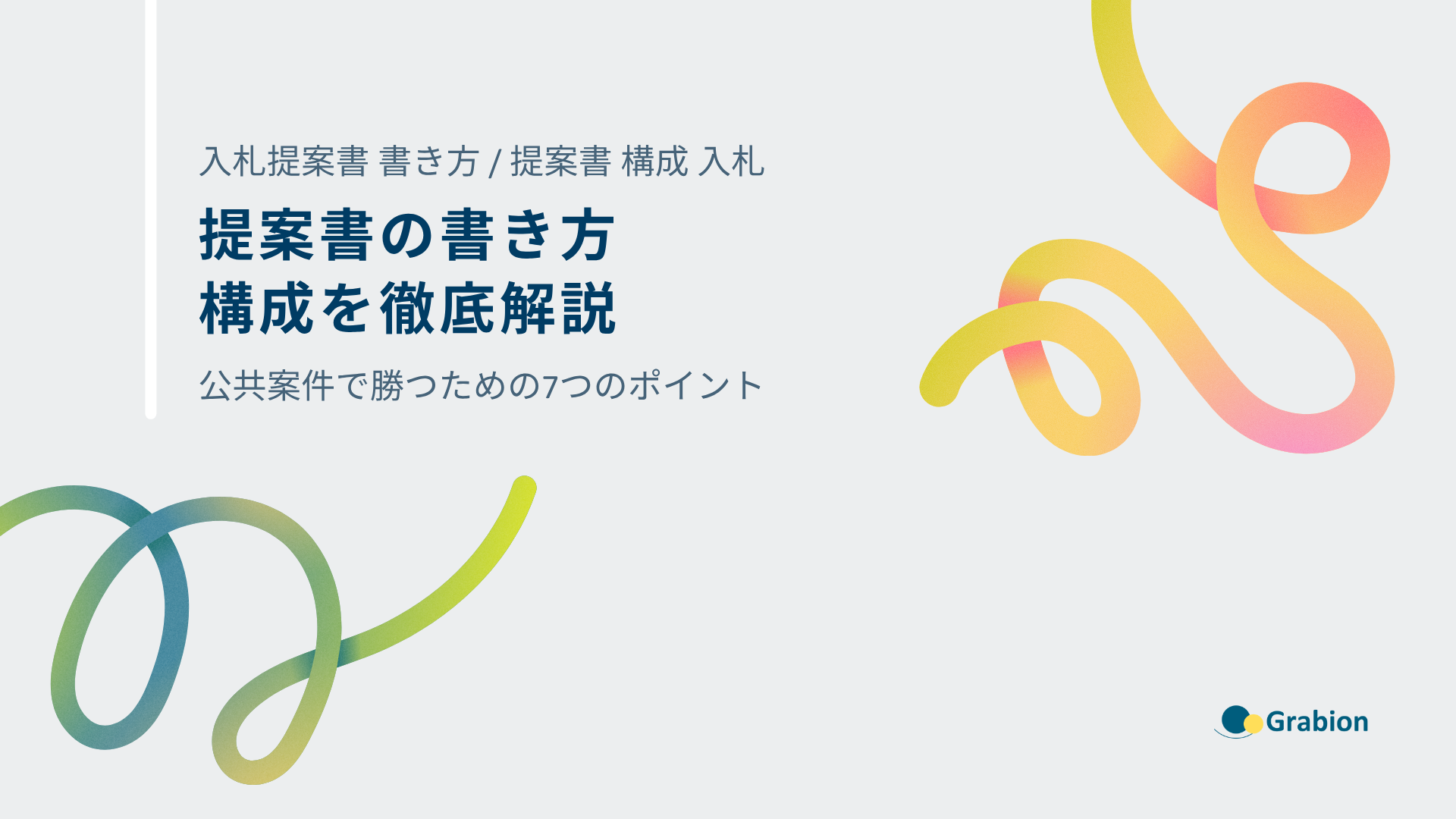 入札提案書の書き方・構成を徹底解説|公共案件で勝つための7つのポイント