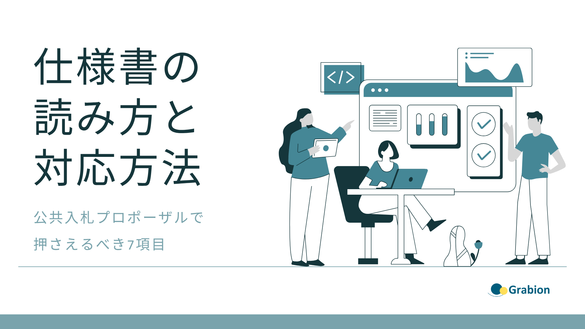 RFP(提案依頼書)の読み方と対応方法|公共入札プロポーザルで押さえるべき7項目