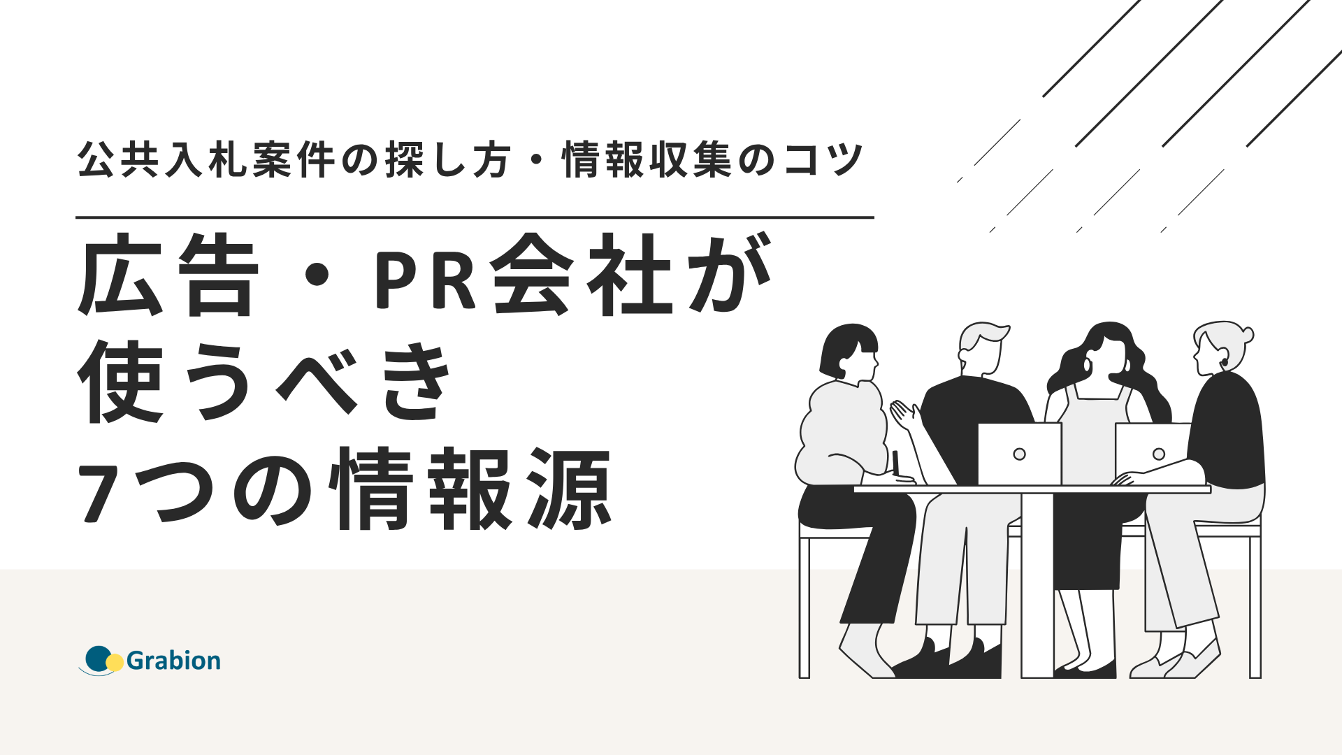 公共入札案件の探し方・情報収集のコツ|広告・PR会社が使うべき7つの情報源