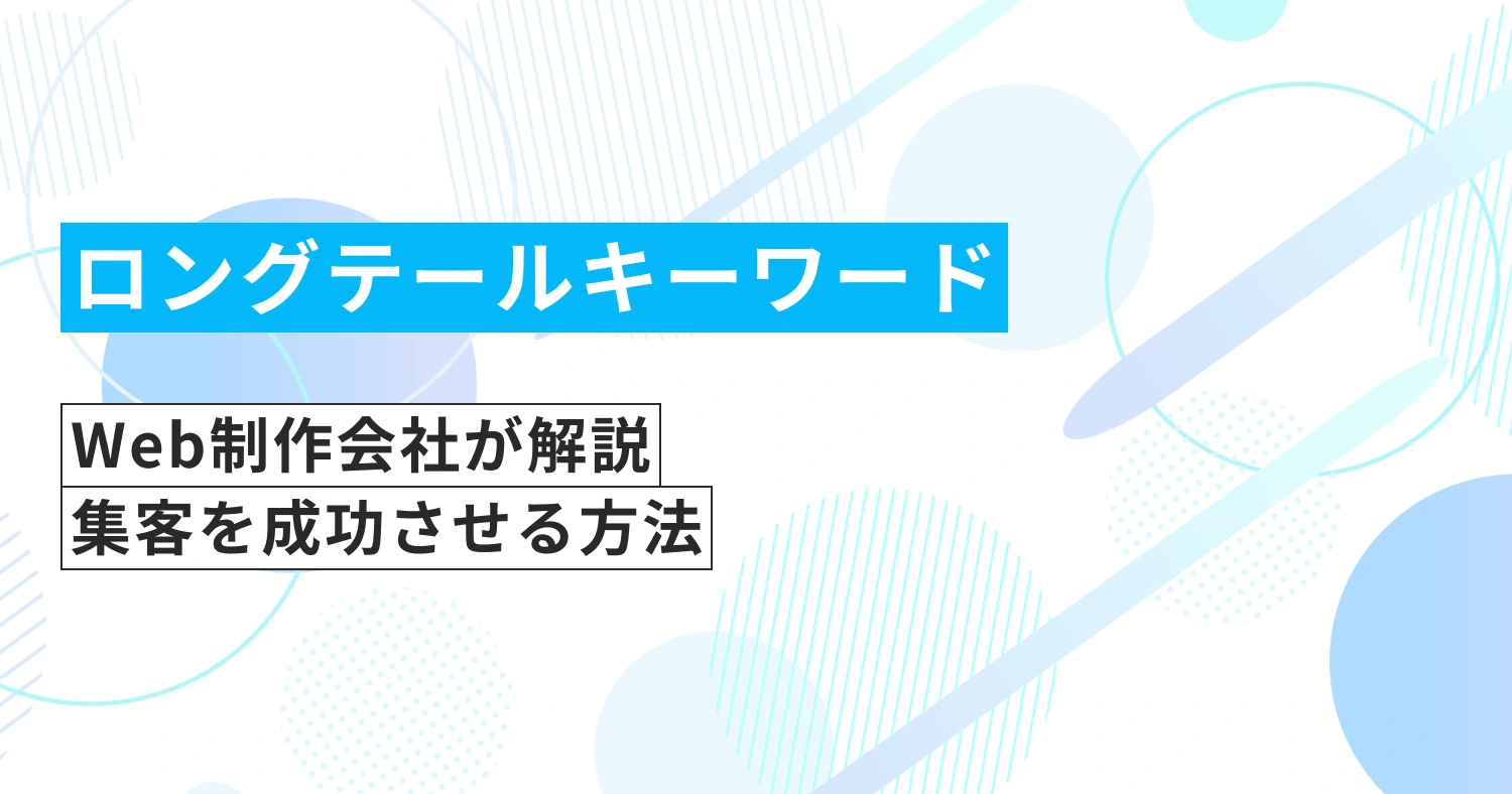 【Web制作会社が解説】ロングテールキーワードで集客を成功させる方法｜札幌・石狩の事例