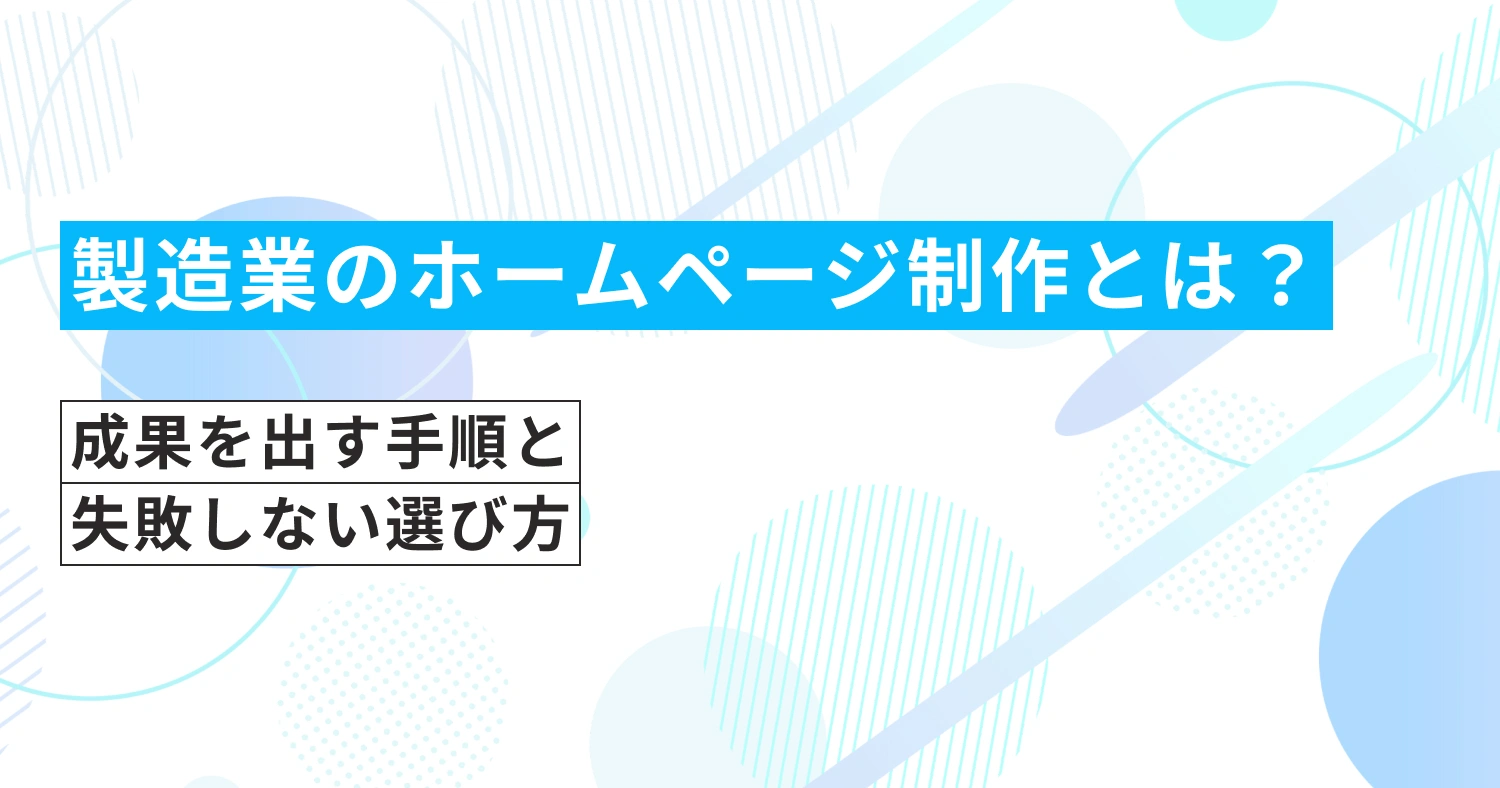 製造業のホームページ制作とは？成果を出す手順と失敗しない選び方