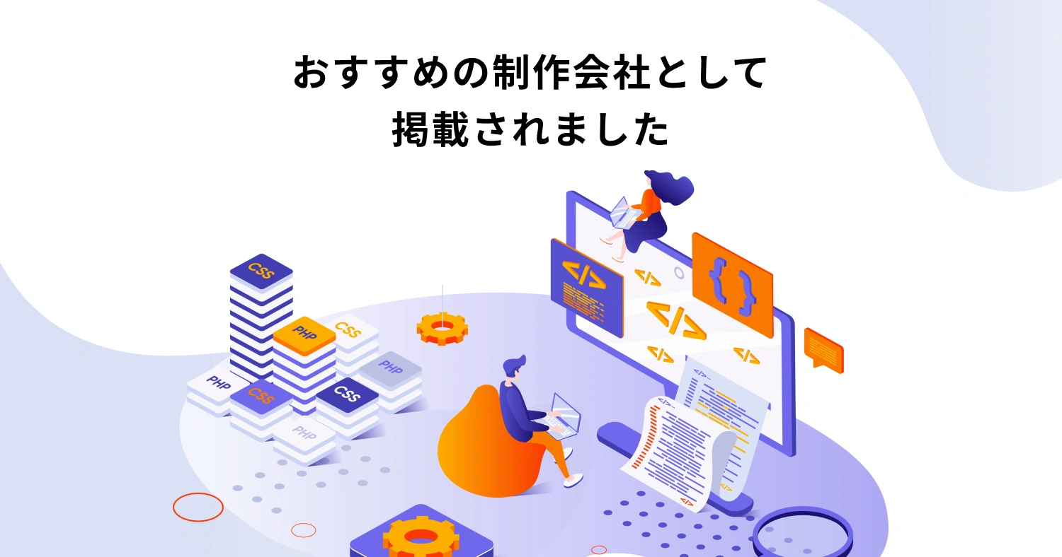 株式会社フォイス様の記事で「【2026年最新】制作のプロが選ぶ！北海道のWeb制作会社おすすめ8選」として掲載いただきました。