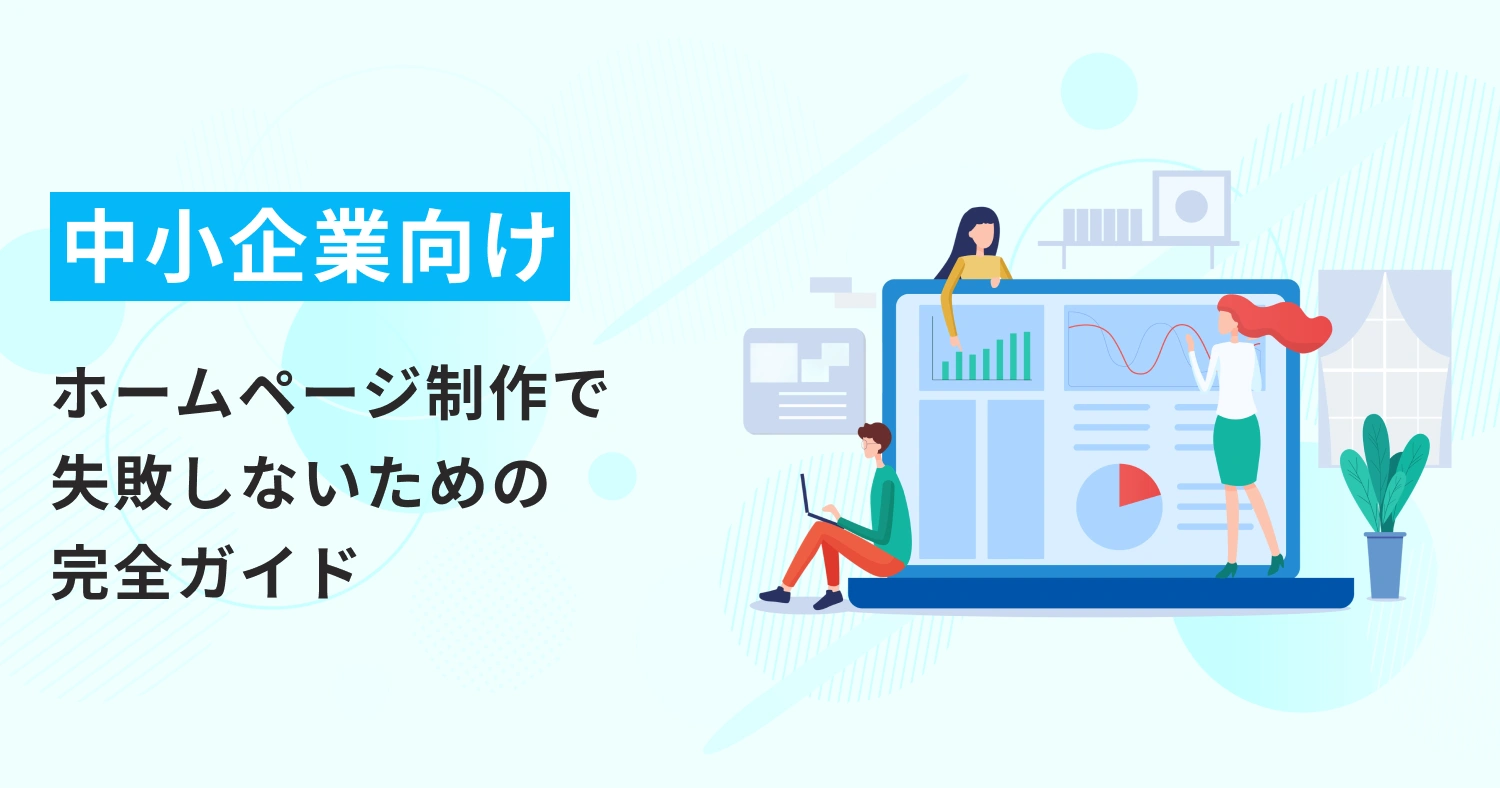 札幌の中小企業向け！ホームページ制作で失敗しないための完全ガイド